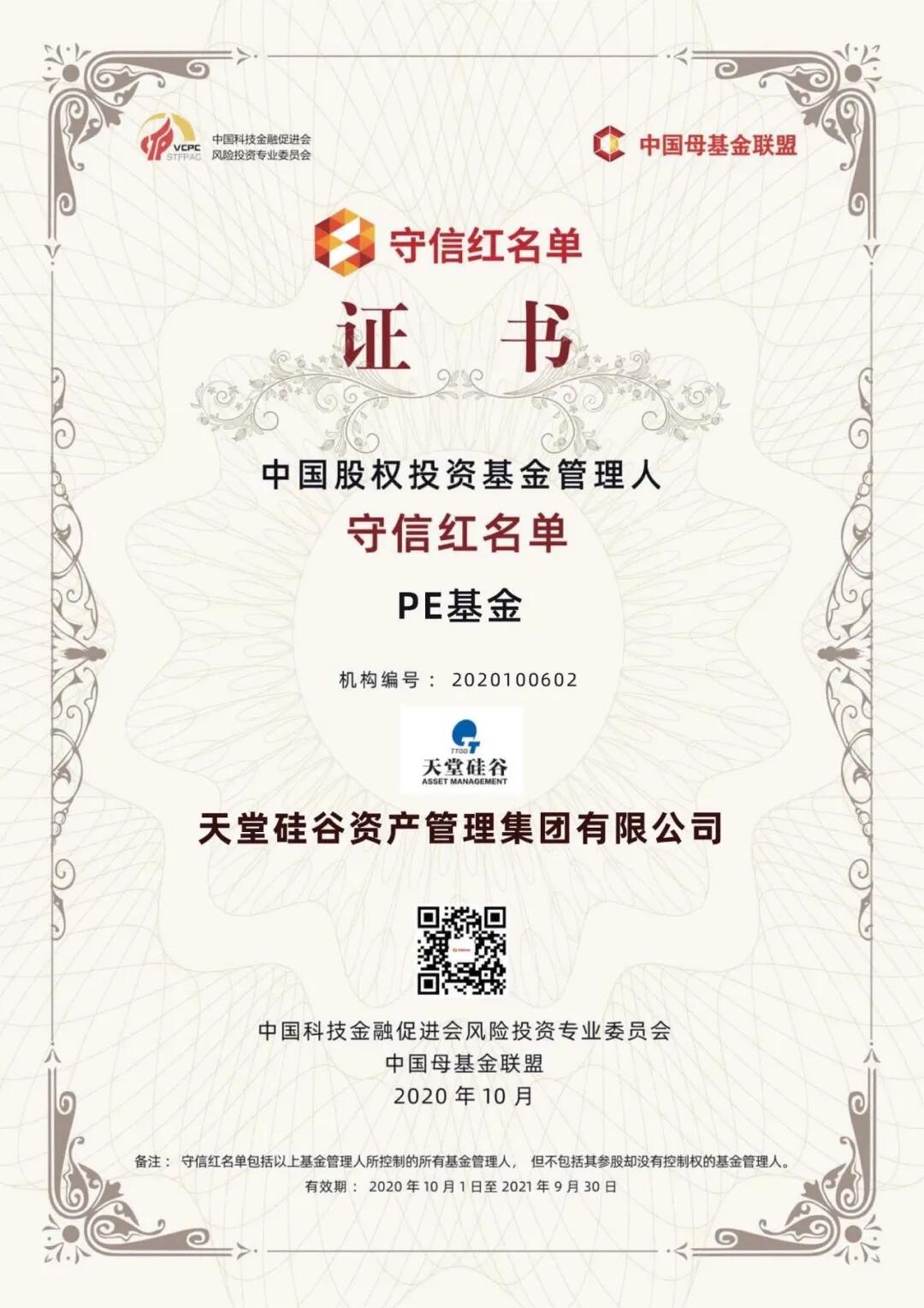 【動(dòng)態(tài)新聞】天堂硅谷入選“中國股權(quán)投資基金管理人守信紅名單”