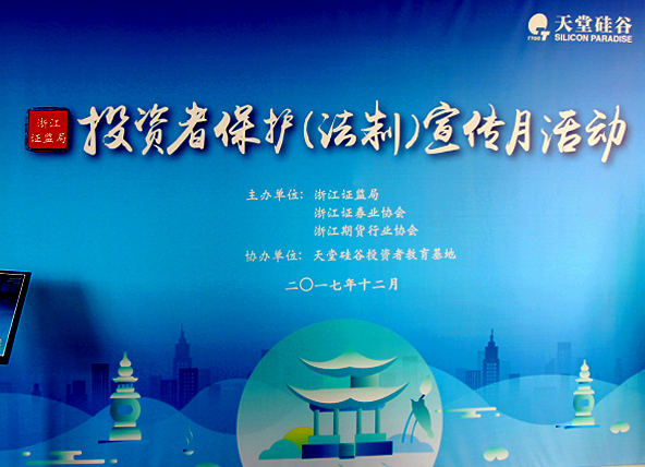 【公司動態】天堂硅谷舉辦“投資者保護（法制）宣傳月”活動