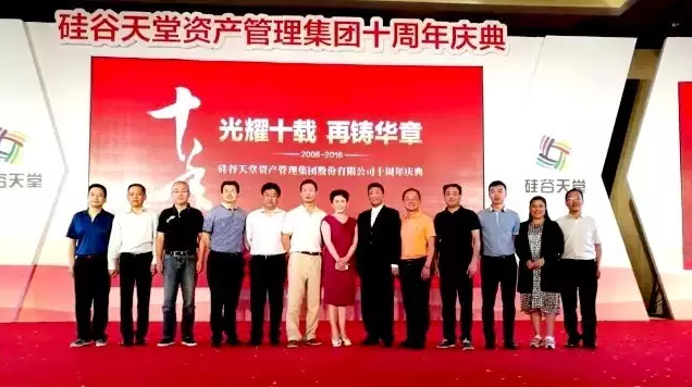 長情陪伴 助力未來——硅谷天堂資產管理集團舉行十周年員工大會